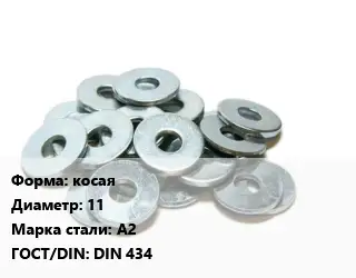Шайба косая D=11 Сталь: А2 ГОСТ: DIN 434